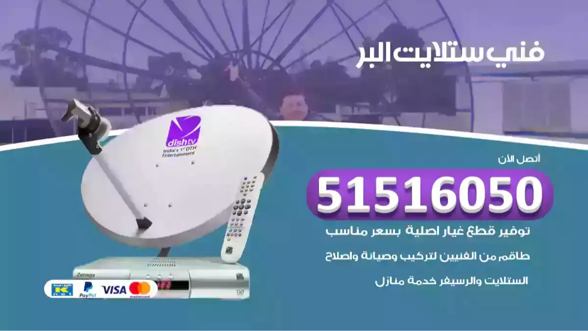 فني ستلايت البر