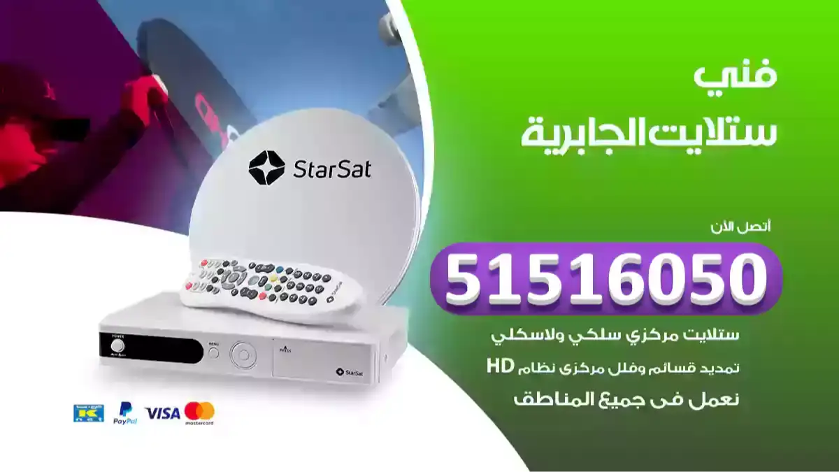 فني ستلايت الجابرية