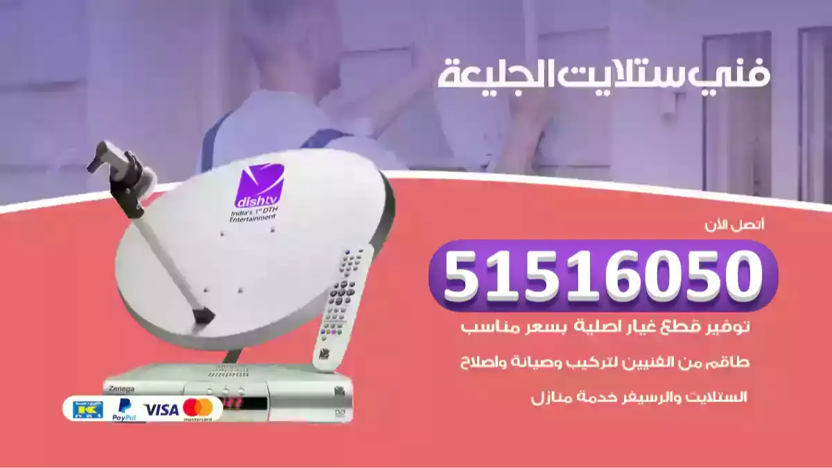 فني ستلايت الجليعة