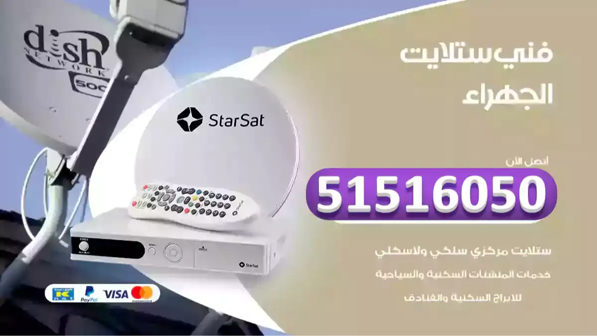 فني ستلايت الجهراء