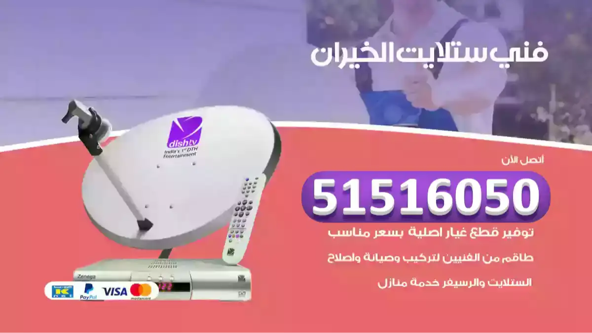 فني ستلايت الخيران