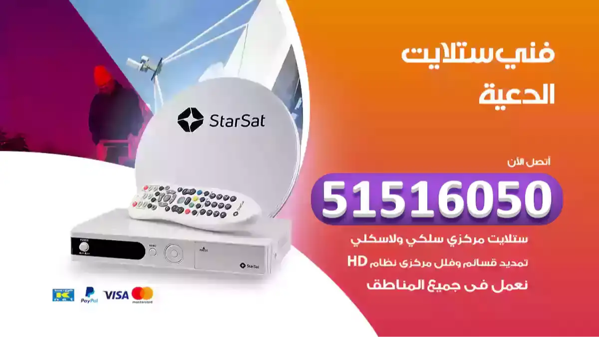 فني ستلايت الدعية