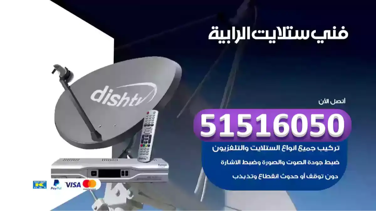 فني ستلايت الرابية