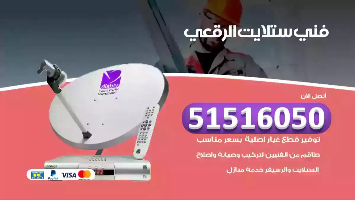 فني ستلايت الرقعي