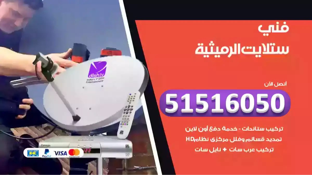 فني ستلايت الرميثية