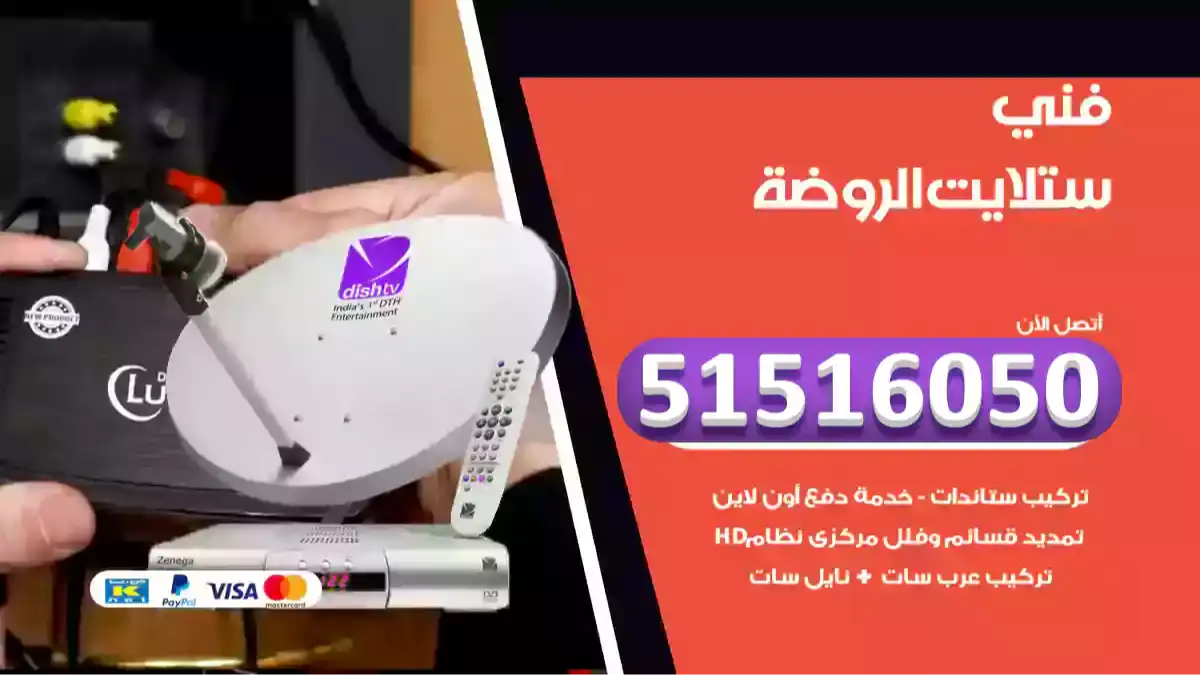 فني ستلايت الروضة