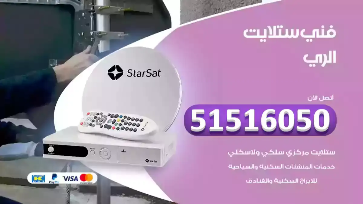 فني ستلايت الري