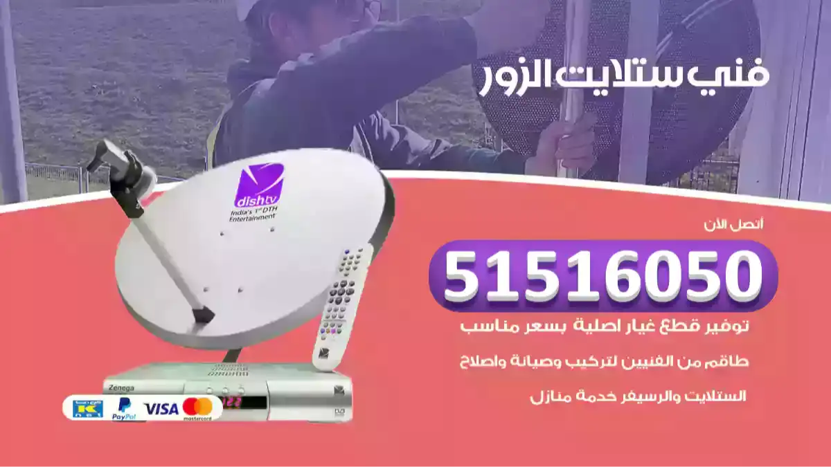 فني ستلايت الزور