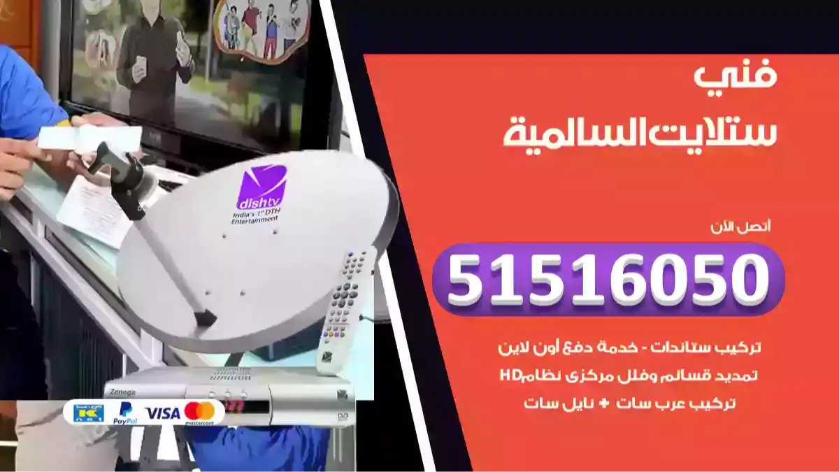 فني ستلايت السالمية