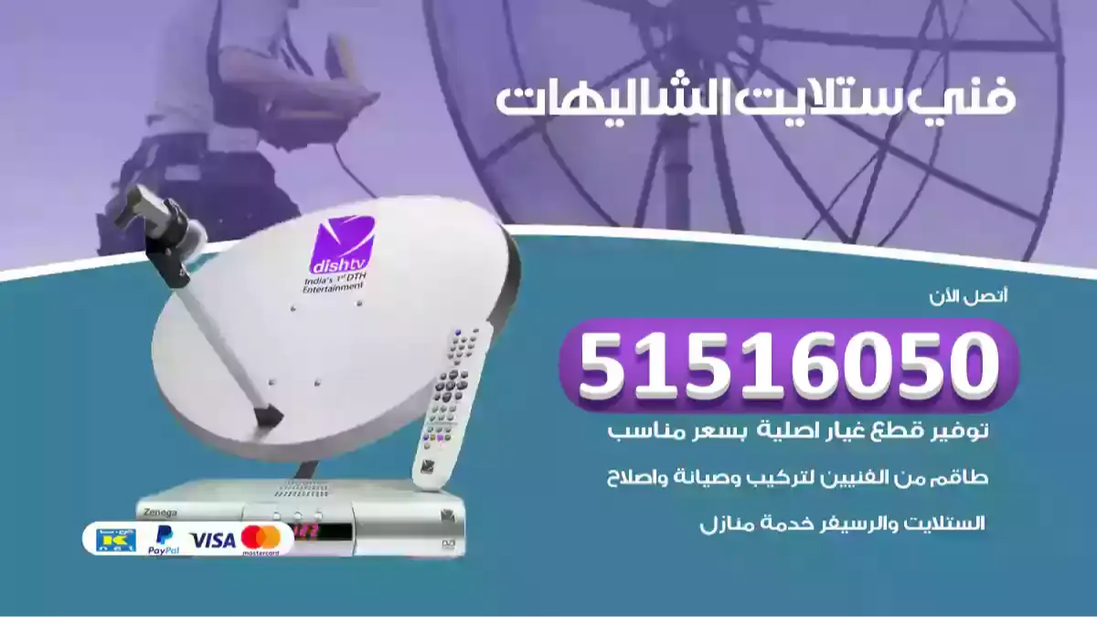 فني ستلايت الشاليهات