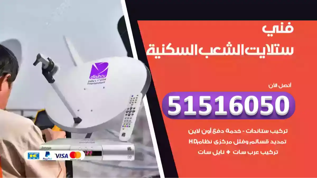 فني ستلايت الشعب السكنية