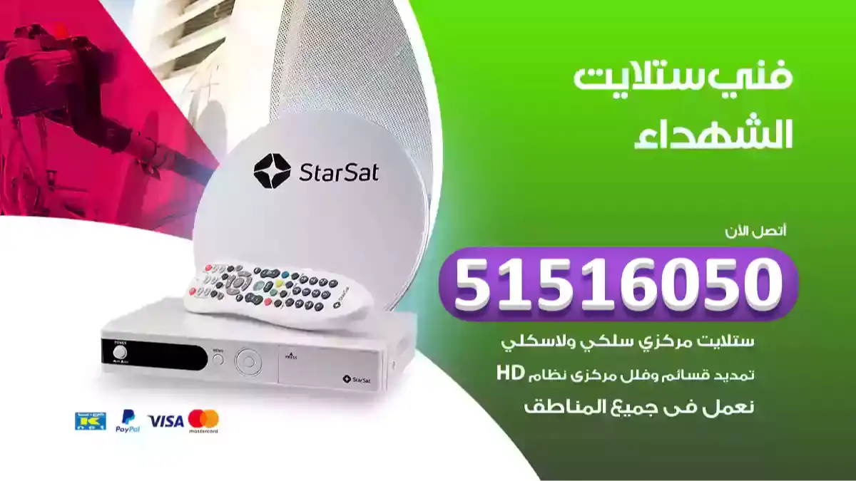 فني ستلايت الشهداء