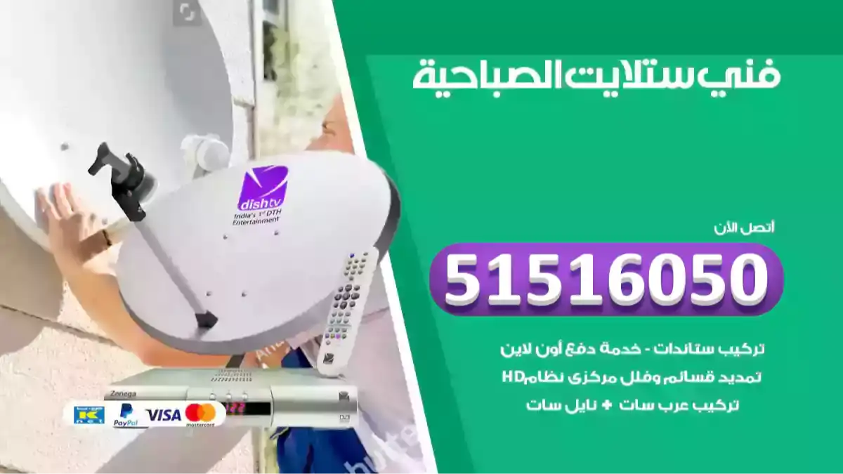 فني ستلايت الصباحية