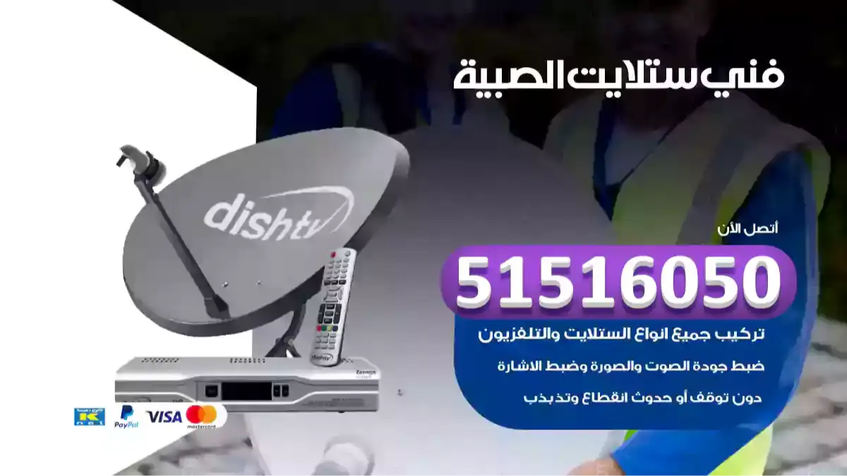 فني ستلايت الصبية