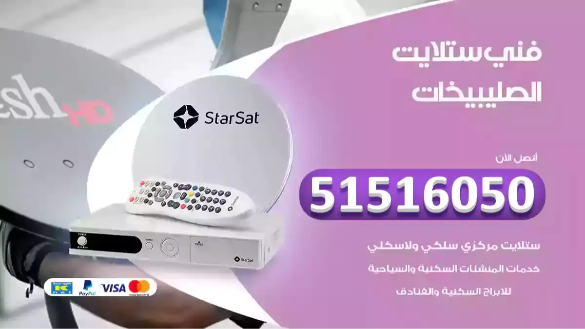 فني ستلايت الصليبيخات