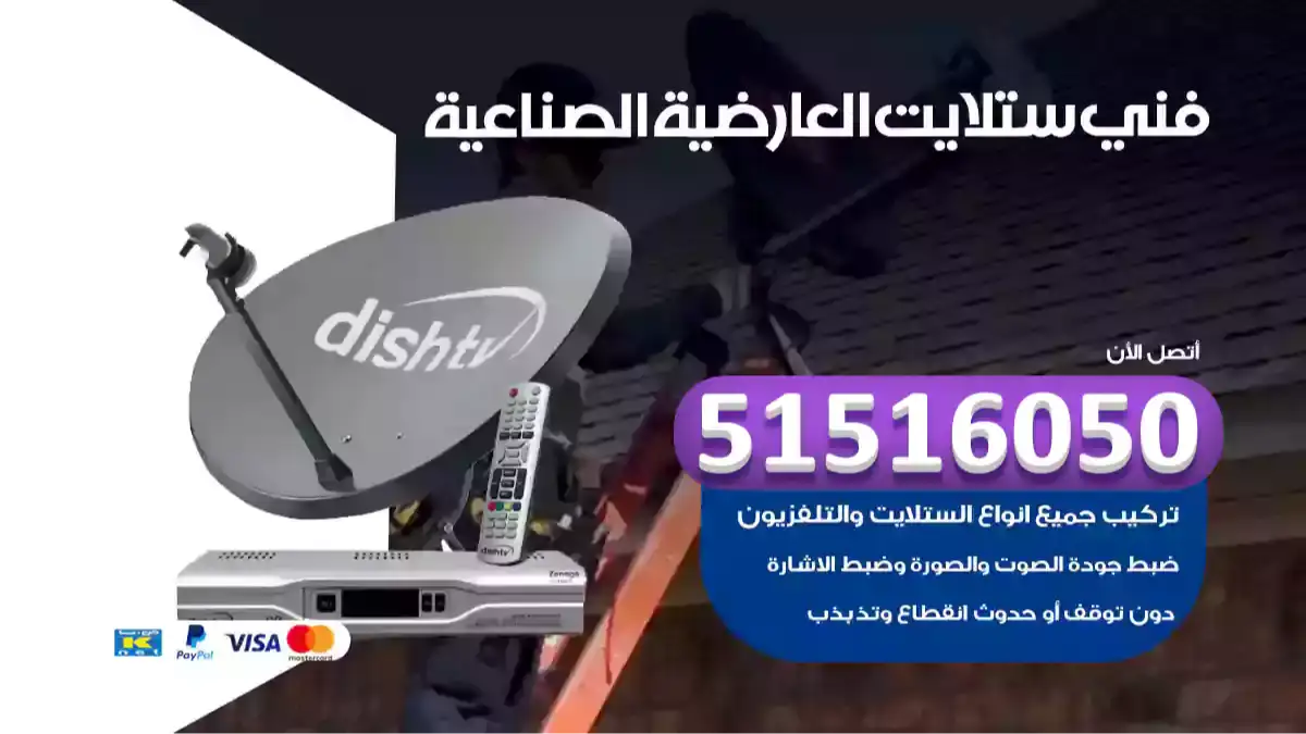 فني ستلايت العارضية الصناعية