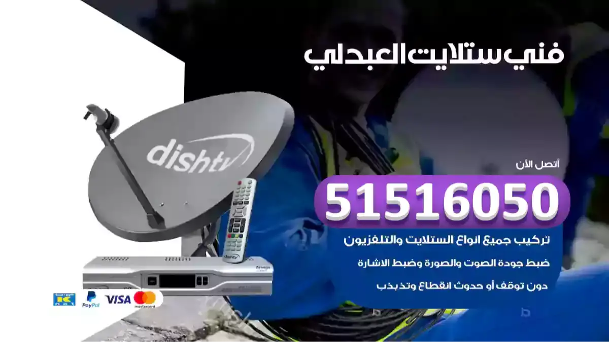 فني ستلايت العبدلي