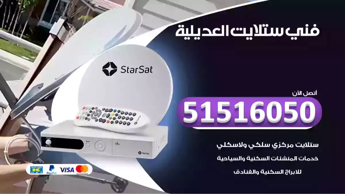 فني ستلايت العديلية