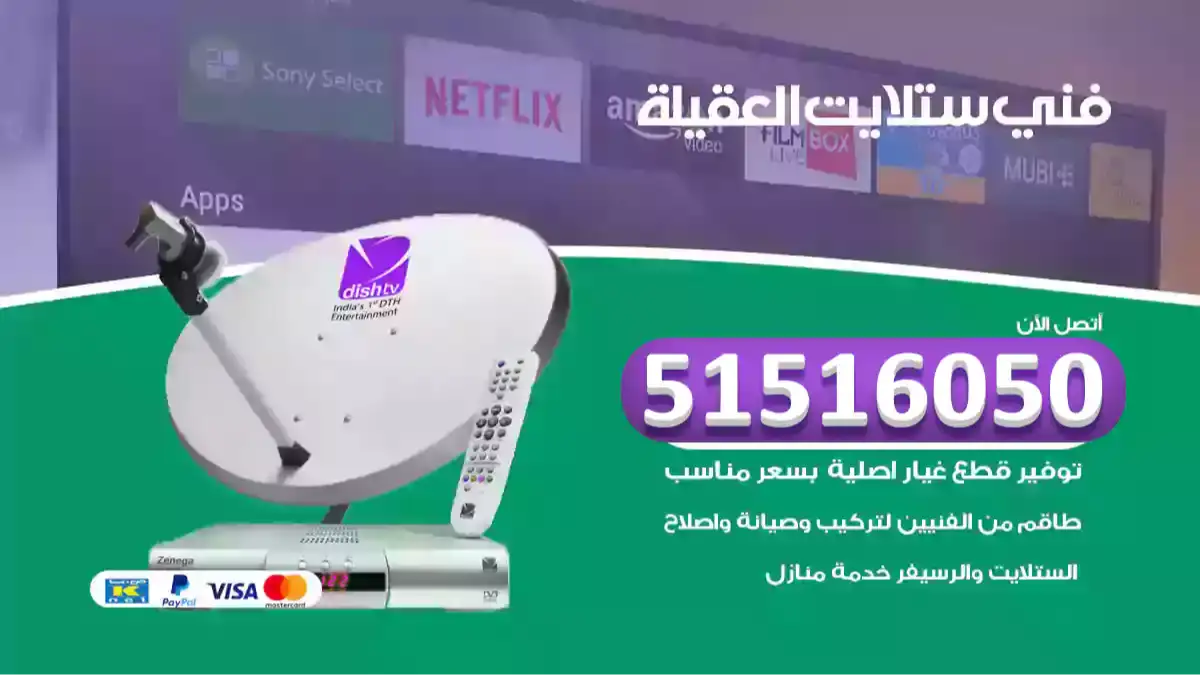 فني ستلايت العقيلة