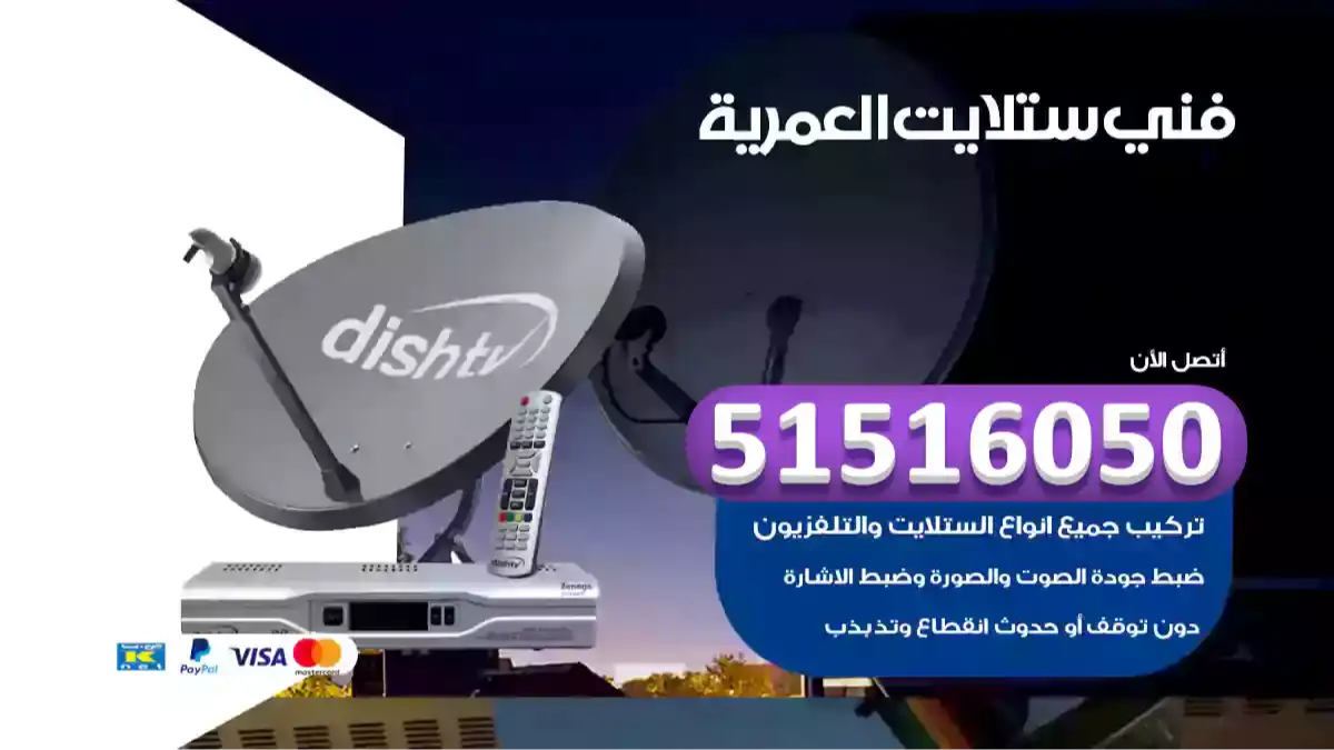 فني ستلايت العمرية