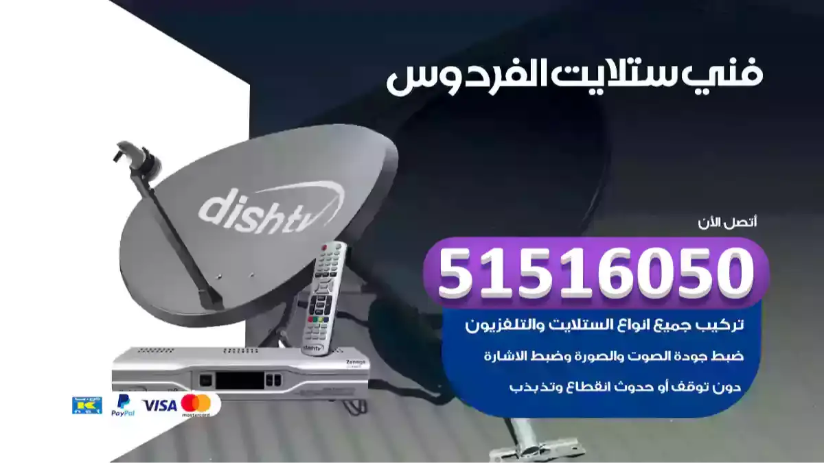 فني ستلايت الفردوس