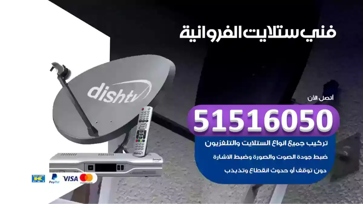 فني ستلايت الفروانية