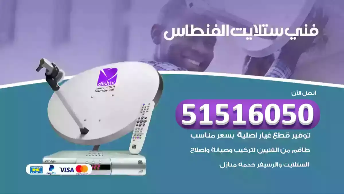 فني ستلايت الفنطاس