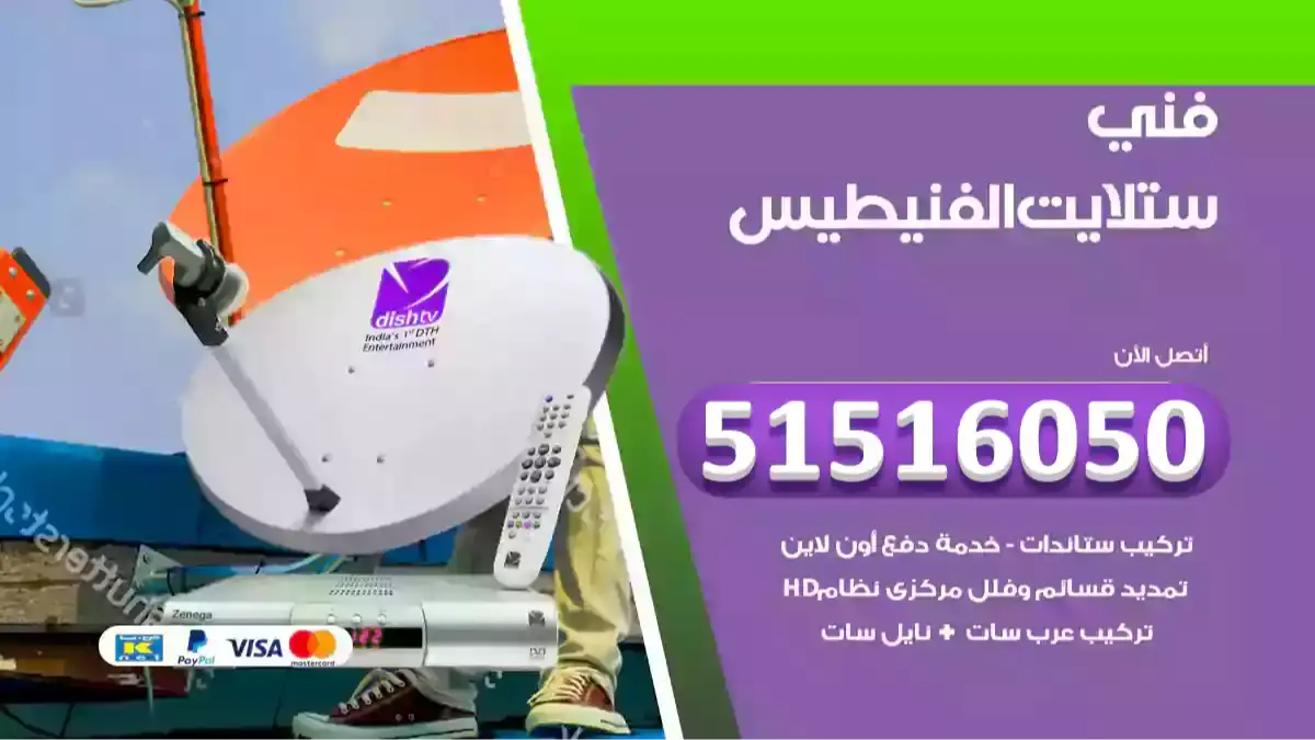 فني ستلايت الفنيطيس