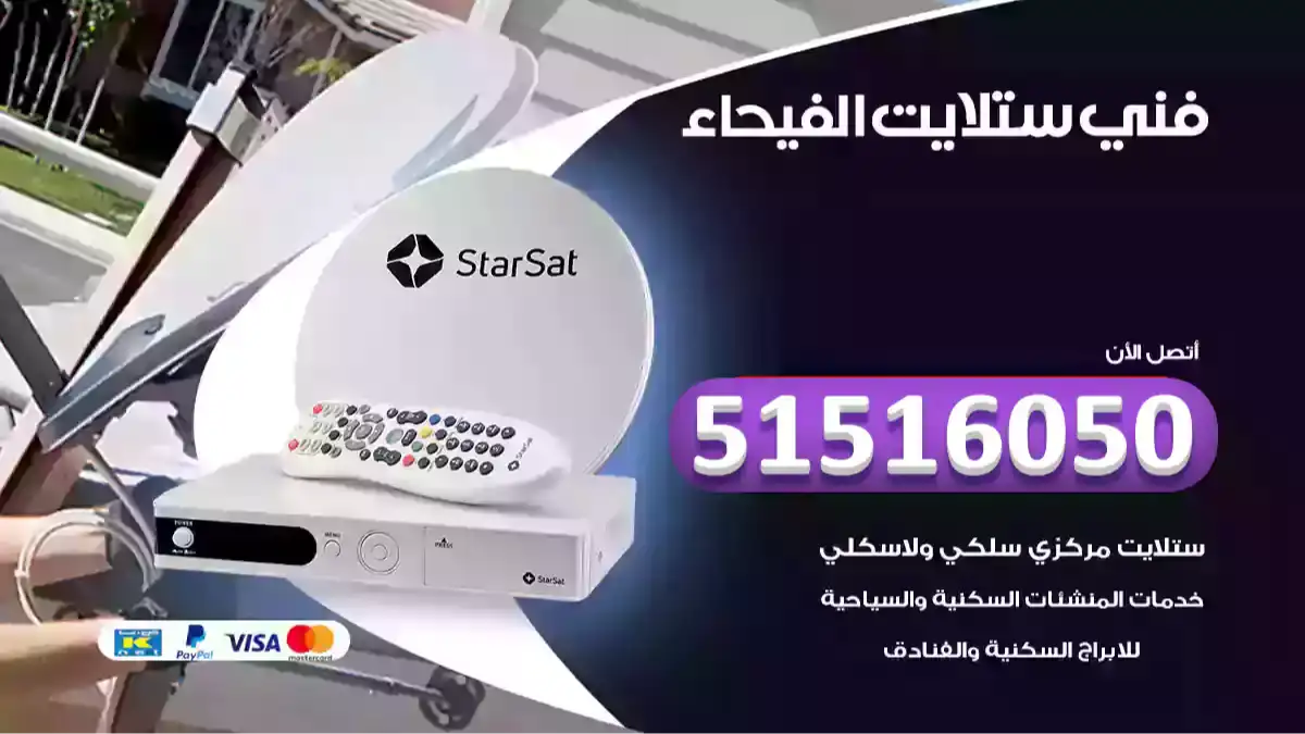 فني ستلايت الفيحاء