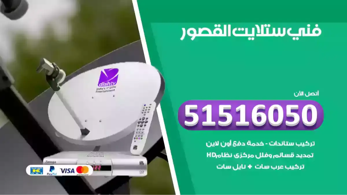 فني ستلايت القصور