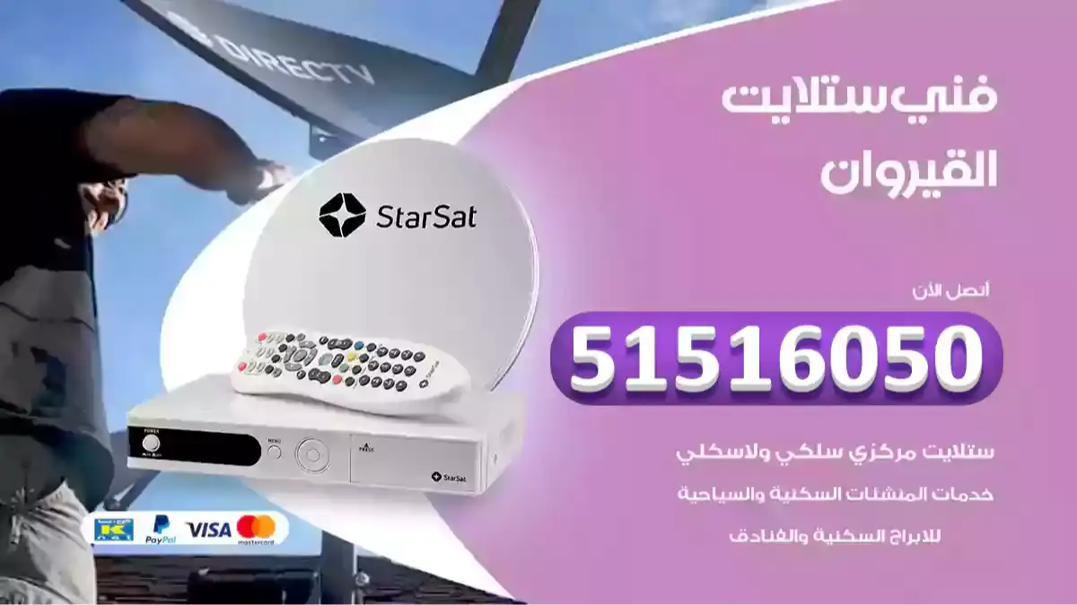 فني ستلايت القيروان