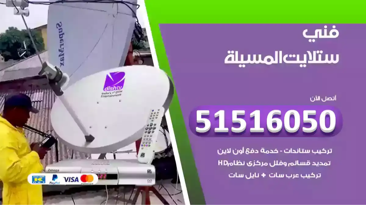 فني ستلايت المسيلة