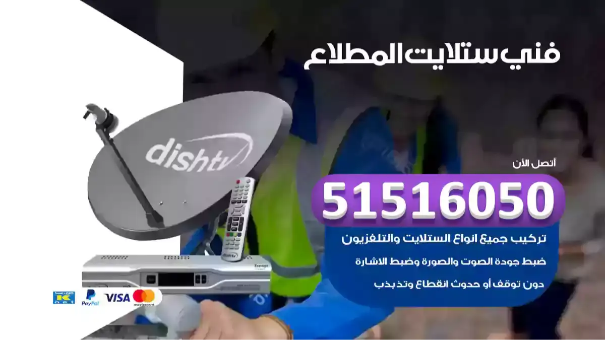 فني ستلايت المطلاع