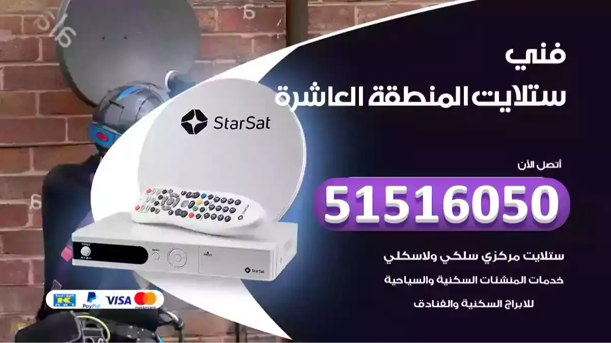 فني ستلايت المنطقة العاشرة