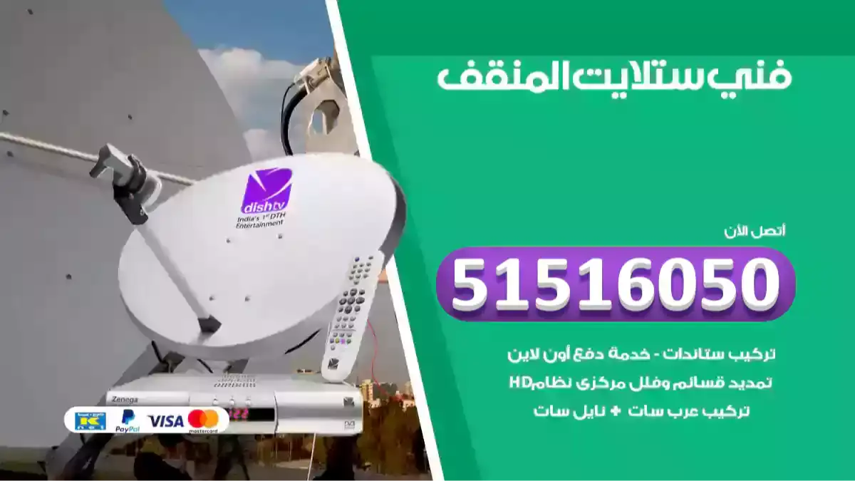 فني ستلايت المنقف