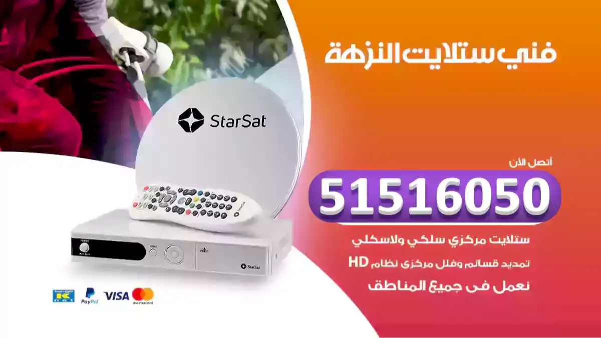 فني ستلايت النزهة