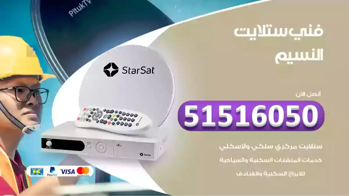 فني ستلايت النسيم