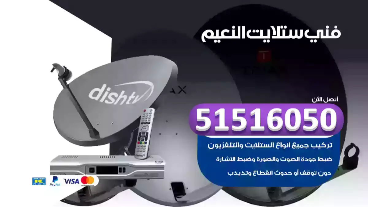 فني ستلايت النعيم