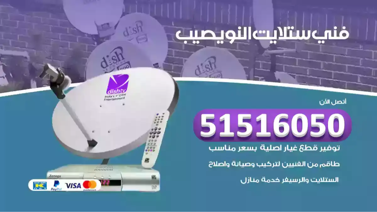 فني ستلايت النويصيب