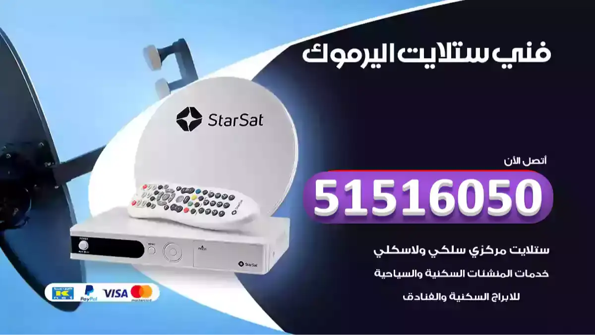 فني ستلايت اليرموك