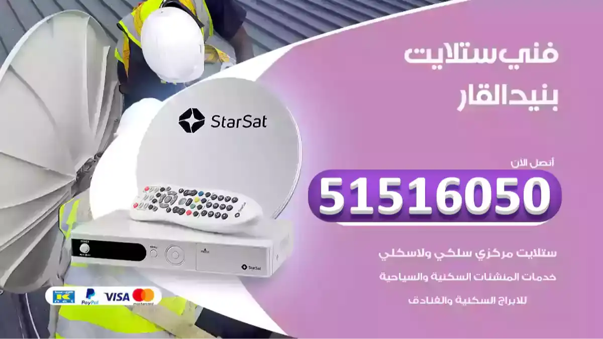 فني ستلايت بنيد القار