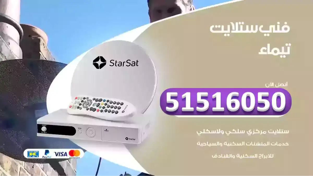 فني ستلايت تيماء