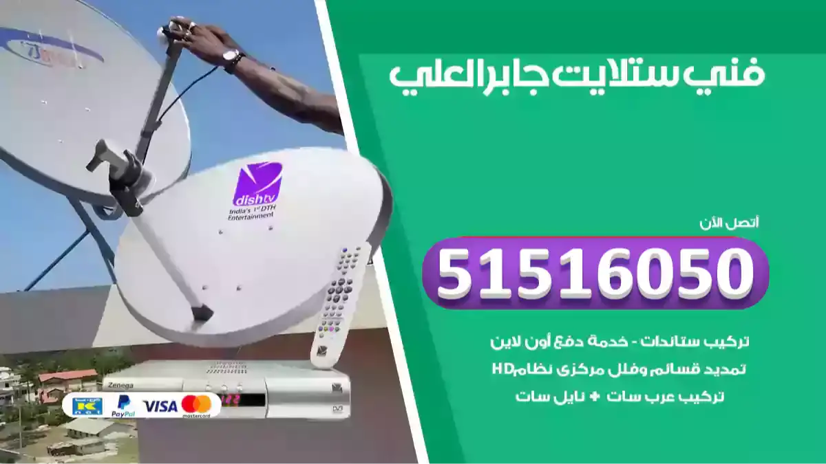 فني ستلايت جابر العلي