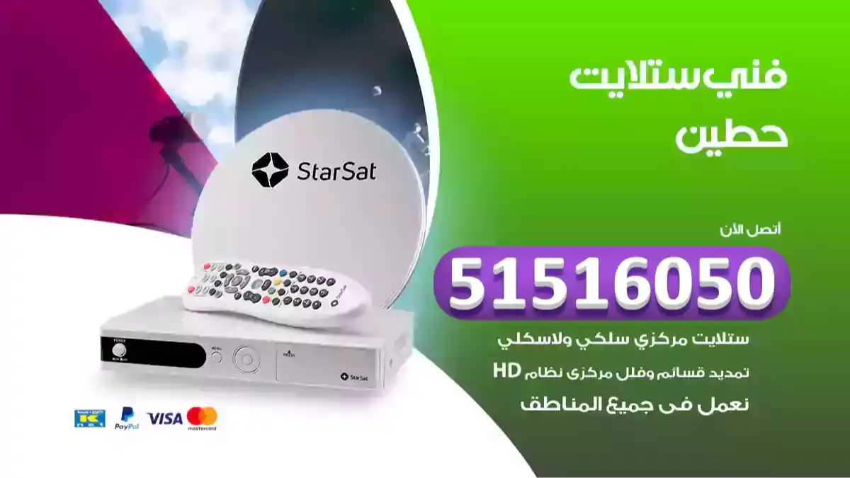 فني ستلايت حطين