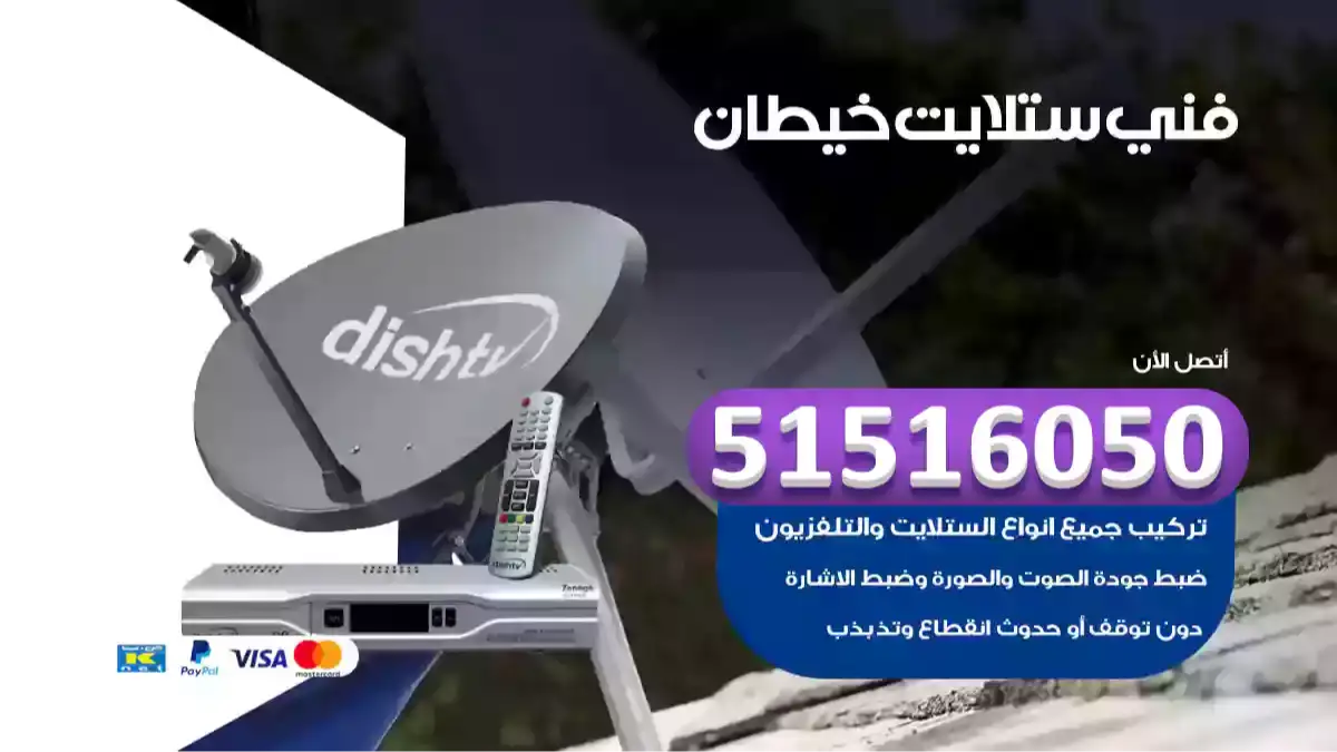 فني ستلايت خيطان