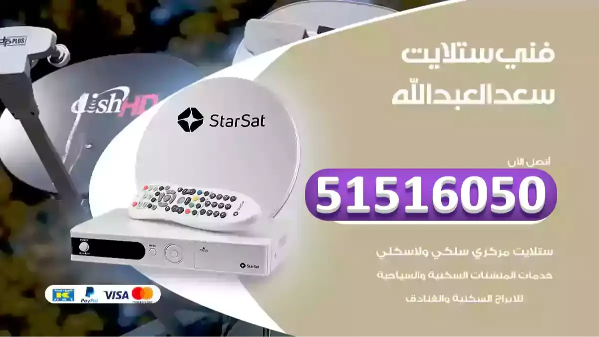 فني ستلايت سعد العبدالله