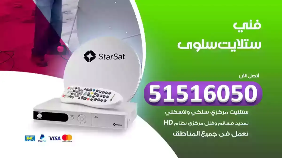 فني ستلايت سلوى