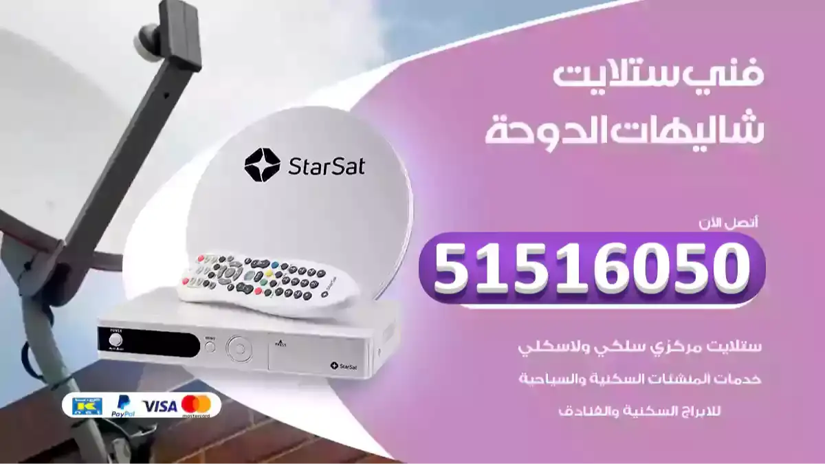 فني ستلايت شاليهات الدوحة