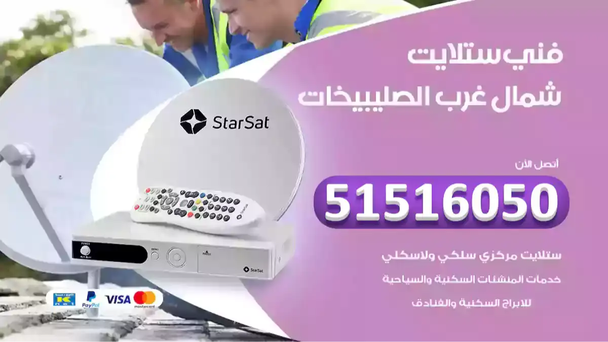 فني ستلايت شمال غرب الصليبيخات