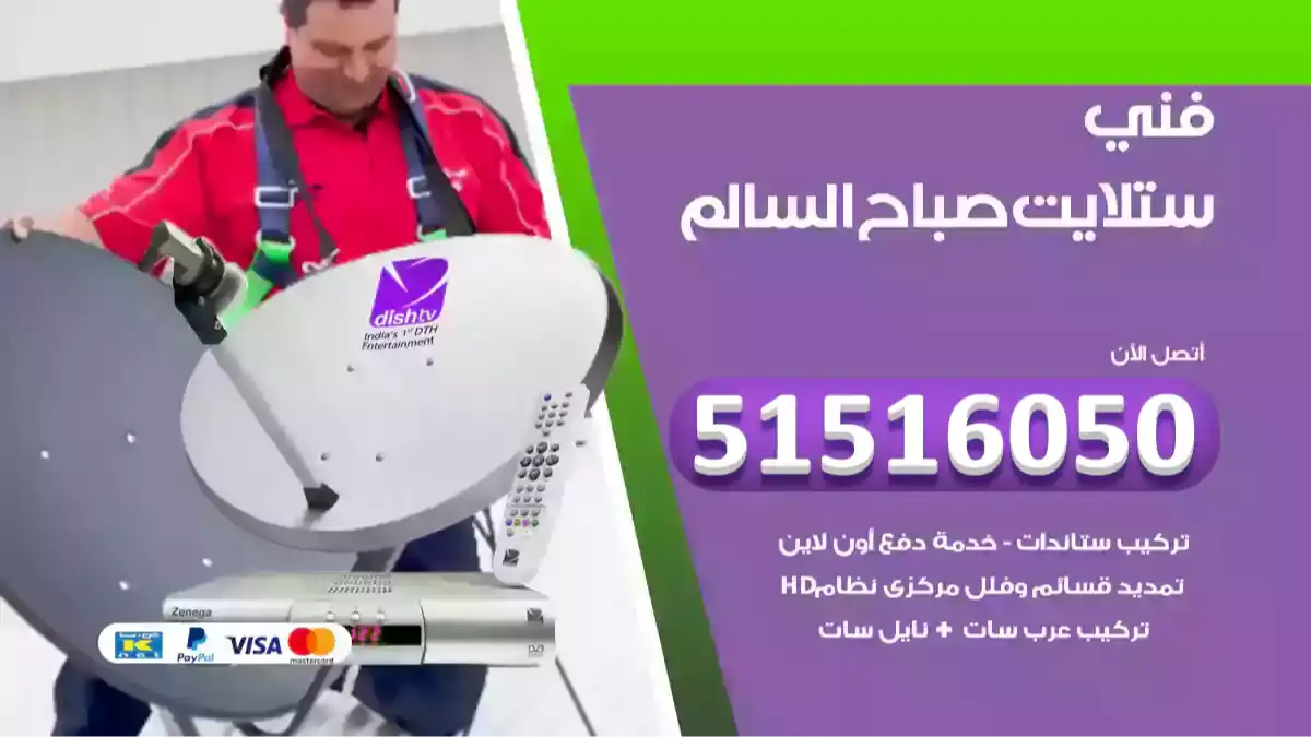 فني ستلايت صباح السالم